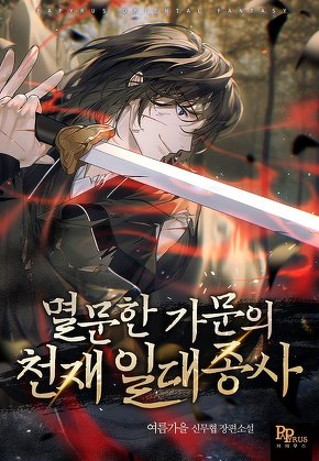 멸문한 가문의 천재 일대종사