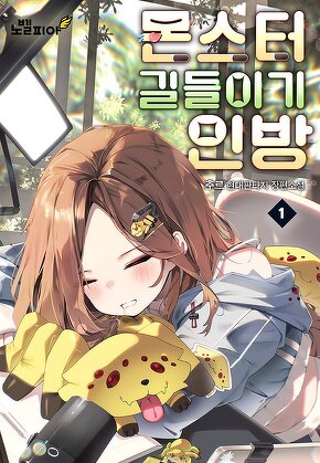 몬스터 길들이기 인방