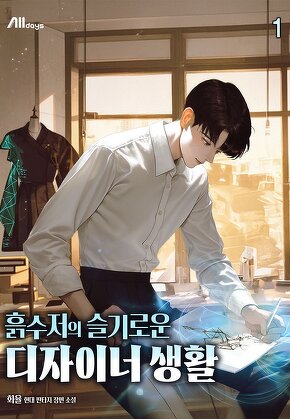 흙수저의 슬기로운 디자이너 생활 [단행본]