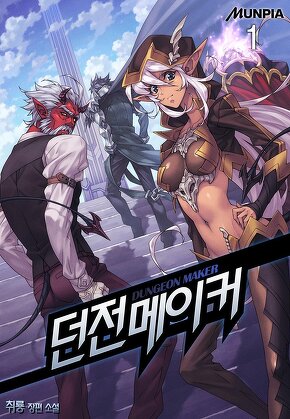 던전메이커 [단행본]