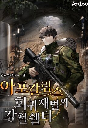 아포칼립스 회귀 재벌의 강철 쉘터