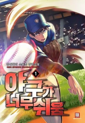 야구가 너무 쉬움 [단행본]