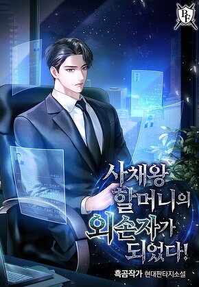 사채왕 할머니의 외손자가 되었다!