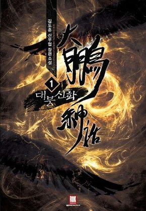 대붕신화 [단행본]