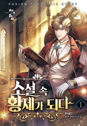 소설 속 황제가 되다 [단행본]