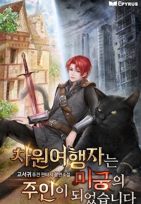 차원여행자는 미궁의 주인이 되었습니다