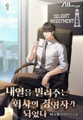 내일을 빌려주는 회사의 경영자가 되었다 [단행본]