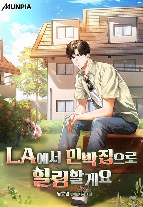 LA에서 민박집으로 힐링할게요