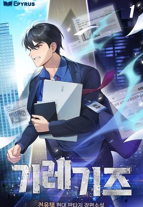기레기즈 [단행본]