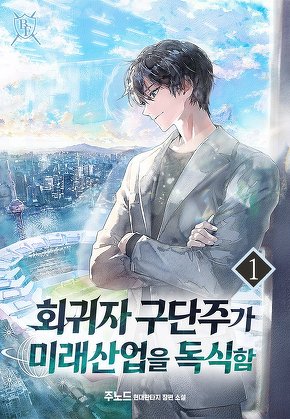 회귀자 구단주가 미래 산업을 독식함 [단행본]