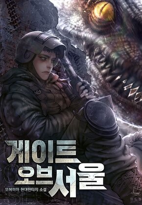 게이트 오브 서울 [단행본]