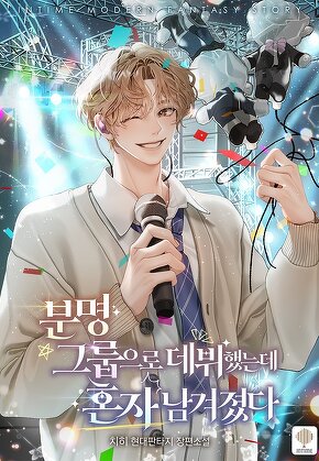 분명 그룹으로 데뷔했는데 혼자 남겨졌다