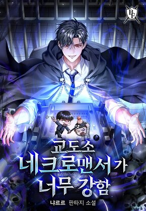 교도소 네크로맨서가 너무 강함