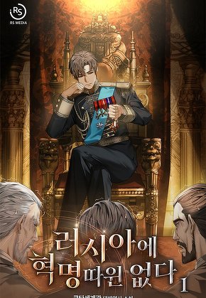 러시아에 혁명 따윈 없다 [단행본]