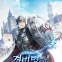 경비병이 겁나 쎔 [단행본]