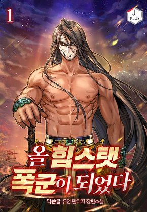 올 힘스탯 폭군이 되었다 [단행본]
