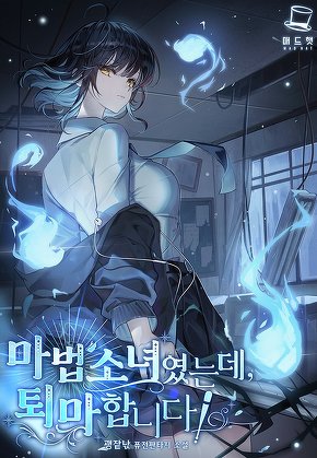 마법소녀였는데, 퇴마합니다! [단행본]