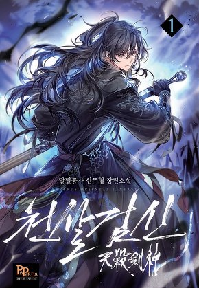 천살검신 [단행본]