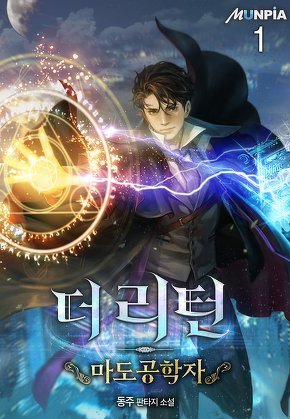 더 리턴 : 마도공학자 [단행본]