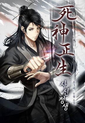 사신 정생(死神 正生)