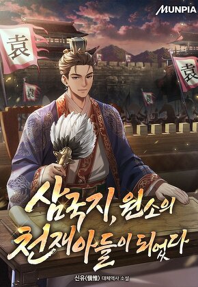 삼국지, 원소의 천재아들이 되었다