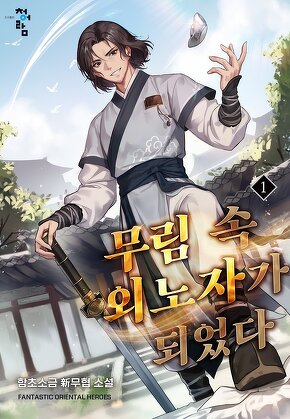 무림 속 외노자가 되었다 [단행본]