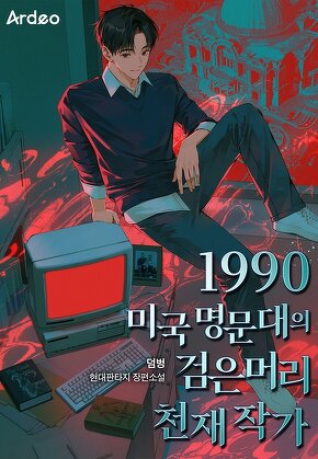 1990 미국 명문대의 검은머리 천재 작가