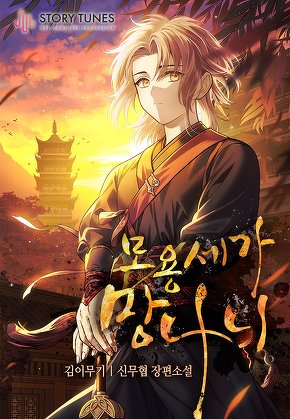 모용세가 망나니 [단행본]