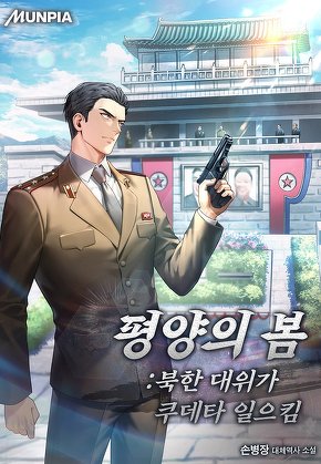 평양의 봄 : 북한 대위가 쿠데타 일으킴