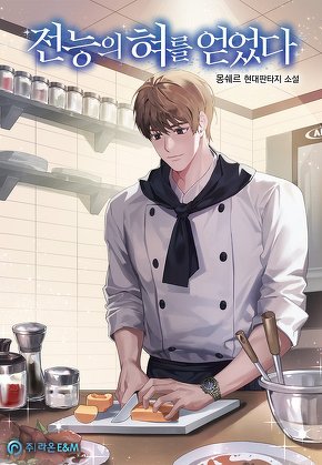 전능의 혀를 얻었다
