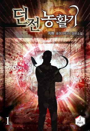 던전 농활기 [단행본]