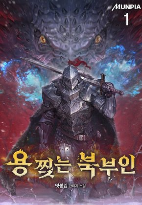 용 찢는 북부인 [단행본]