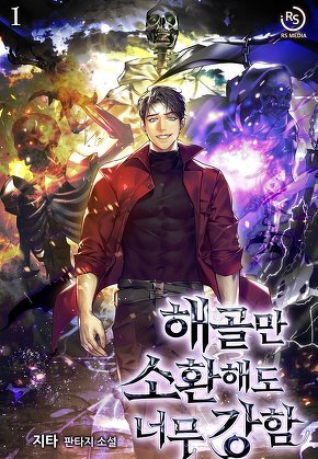 해골만 소환해도 너무 강함 [단행본]