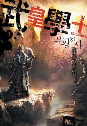 무황학사