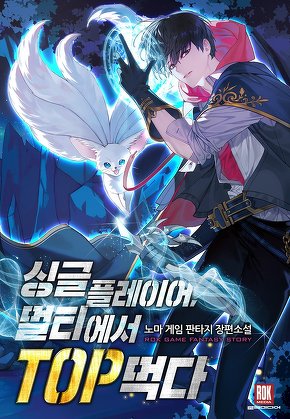 싱글플레이어, 멀티에서 TOP먹다