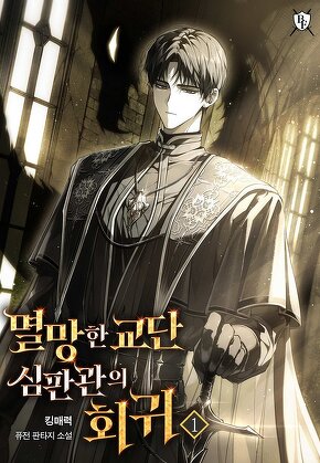 멸망한 교단 심판관의 회귀 [단행본]