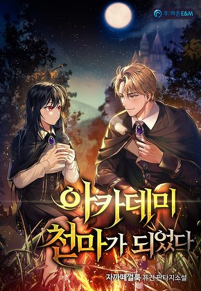 아카데미 천마가 되었다