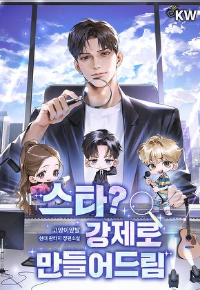 스타? 강제로 만들어드림