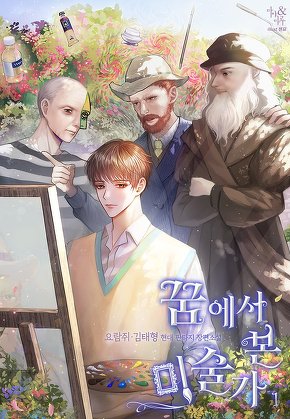 꿈에서 본 미술가 [단행본]