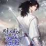 전생에 검술천재였다