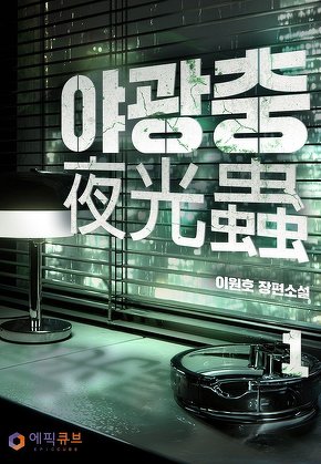 야광충(夜光蟲) [단행본]