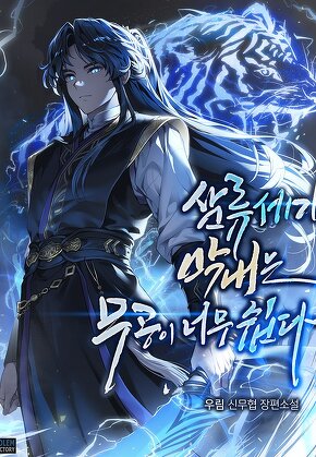 삼류세가 막내는 무공이 너무 쉽다