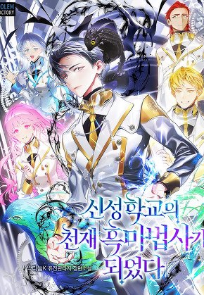 신성학교의 천재 흑마법사가 되었다 [단행본]