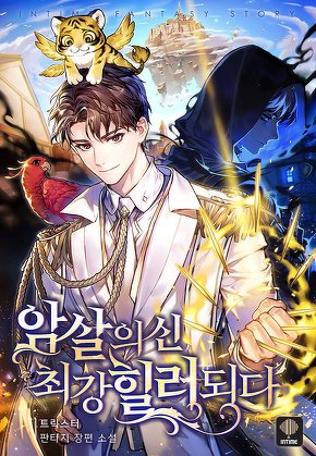 암살의 신, 최강 힐러 되다 [단행본]