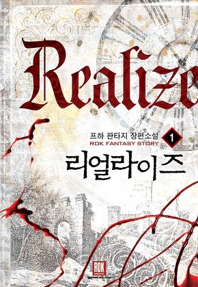 리얼라이즈