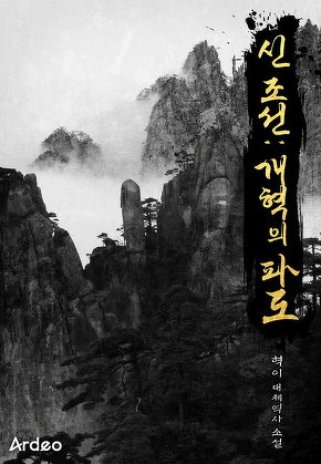 신 조선:개혁의 파도