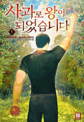 사과로 왕이 되었습니다 [단행본]