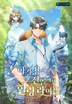 아기 용이랑 산골에서 힐링 라이프