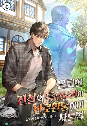 은퇴한 전설의 특수요원이 반로환동하여 사는 법