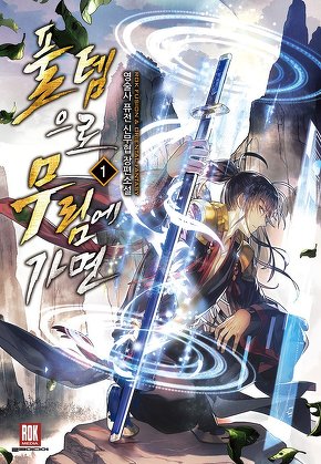 풀템으로 무림에 가면 [단행본]